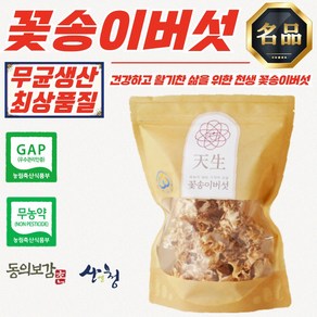 경남 산청 천생 건조꽃송이버섯 50g, 1개