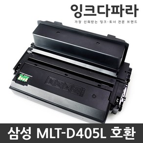 잉크다파라 삼성 재생토너 MLT-D405L D403S SL-M3830ND M3220ND M3560FW, 1개, MLT-D405L 대용량/재생