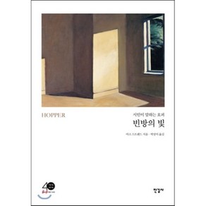 빈방의 빛:시인이 말하는 호퍼, 한길사, 마크 스트랜드 저/박상미 역