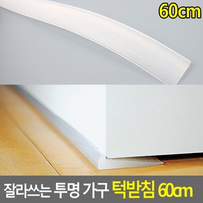 잘라쓰는 투명 가구 턱받침 60cm, 1개