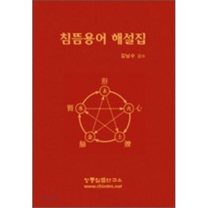 침뜸용어 해설집, 정통침뜸연구소, 편집부 편/김남수 감수