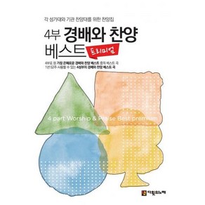 4부 경배와 찬양 베스트 프리미엄, 다윗의노래 편집부, 다윗의노래