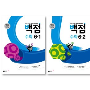 2025 동아 백점 초등수학 6-1 + 6-2 세트 ( 전 2 권 ) 초등 6학년 수학영역, 초등6학년