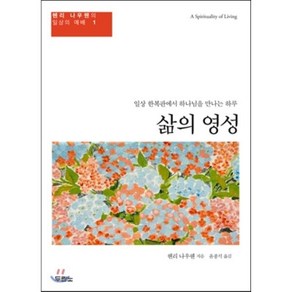 두란노 삶의 영성:일상 한복판에서 하나님을 만나는 하루