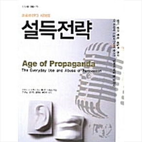 커뮤니케이션북스 프로파간다 시대의 설득전략 + 미니수첩 증정, 안토니R.프랫카니스