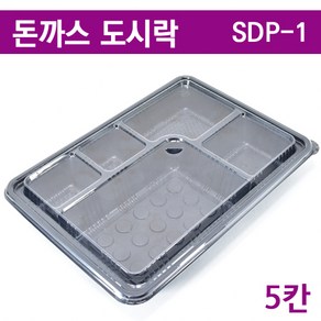 돈까스도시락/PP5칸 일회용도시락용기 SDP-1/ 200개세트