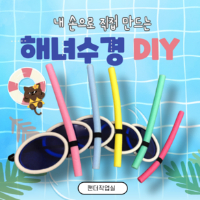 [여름 교구 DIY] 해녀 수경 만들기/ 아쿠아리스트 놀이/ 어린이집특별활동 수영놀이 수업교구, 1개