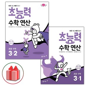 선물+2025년 초능력 수학 연산 초등 3-1+3-2 세트 - 전2권, 수학영역, 초등3학년