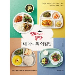 엄마니까 뚝딱 내 아이의 아침밥:365일 매일매일 아이의 아침밥을 챙긴 다소마미의 특별한 노하우