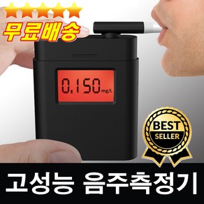 만족도1위 건전지무료 높은정확도 고성능음주측정기 알콜테스터기 음주단속기