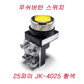 푸쉬버튼스위치 누름스위치 PUSH BUTTON SWITCH JK-4025 JK4030 PB-25 PB-30, 25파이 JK-4025 황색, 1개