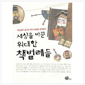 세상을 바꾼 위대한 책벌레들:위인들의 숨겨진 독서 비법을 공개한다, 뜨인돌어린이, 세상을 바꾼 위대한  책벌레들 시리즈, 상세 설명 참조