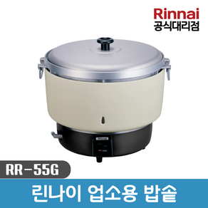 린나이 업소용 밥솥 50인용 RR-55G 가스자동밥솥 소형 취반기 신제품, LNG(도시가스)