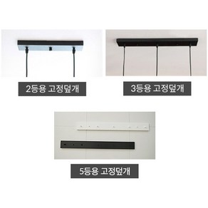 공간조명 2등 / 3등 / 5등용 고정덮개, 3등용 [대/72cm] 블랙