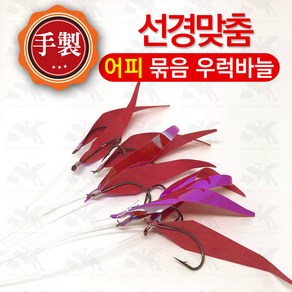 선경피싱 수제 어피 묶음 우럭바늘 세이코바늘 어초 침선낚시, 10개