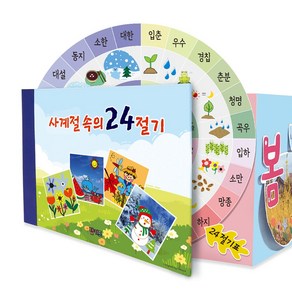 아트박스/탑키드 북아트 사계절 속의 24절기(묶음포장), 묶음포장, 1개