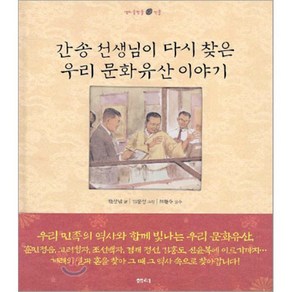 간송 선생님이 다시 찾은 우리 문화유산 이야기, 한상남 저/김동성 그림, 샘터