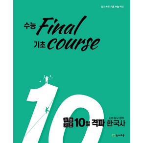 수능기초 10일 격파 사탐영역 한국사 (2023년), 천재교육