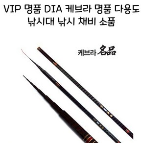 VIP 명품 DIA케브라명품 다용도 낚시대, 18