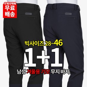 [이지바이] (1+1) 날마다 따뜻한 남성 겨울 프리미엄 기모 아웃도어 등산 바지 / 세상편한 28~46사이즈 진짜 큰 빅사이즈 기본바지_등산복 작업복 무지바지