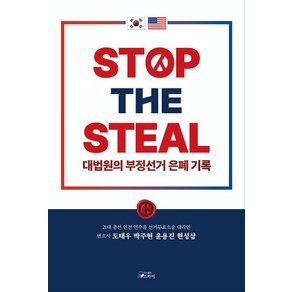 STOP THE STEAL 대법원의 부정선거 은폐기록, 스카이, 도태우,박주현,윤용진,현성삼 공저