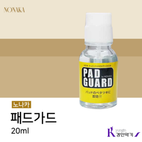 노나카 패드가드 20ml 색소폰 관악기 담보보호, 1개