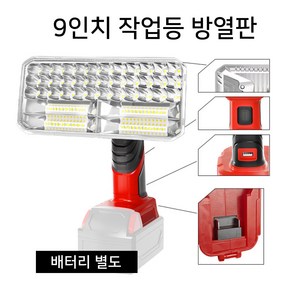 글라우벤 LED 정품배터리호환 5인치/서치 9인치 작업등 캠핑등, 1개, 밀워키배터리호환