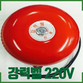 220V 강력벨 4인치 산업용 소방 비상벨 경고음 신호음, 강력벨 (220V), 1개