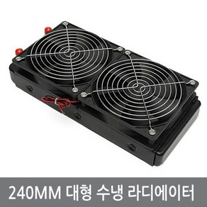 싸이피아 W20 240mm 대형 수냉 라디에이터/쿨러 열전소자, 1개