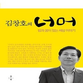 [개똥이네][중고-최상] 김창호의 너머