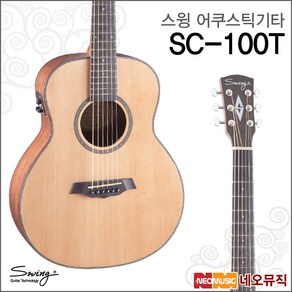 스윙 어쿠스틱 기타T SWING SC-100T / SC100T /통기타, 스윙 SC-100T/NAT, 1개