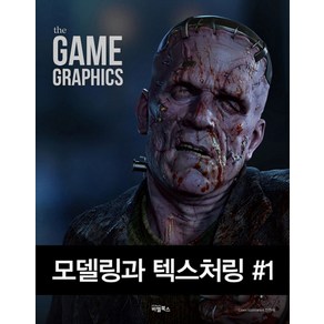 The Game Gaphics: 모델링과 텍스처링 1, 비엘북스