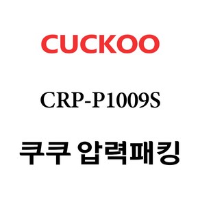 쿠쿠 고무패킹 CRP-P1009S