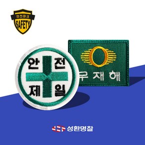 안전제일 무재해 1장부터 작업복 유니폼 정비복 현장 안전용품 산업안전용품 산업안전 패치 제작