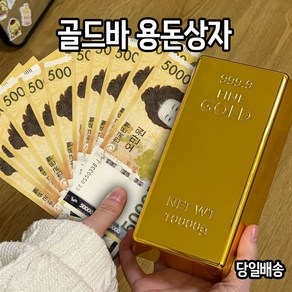 골드바 용돈상자 용돈봉투 선물, 1개