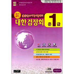 국가공인 한자급수자격시험대비 대한검정회 준1급 (8절), 한출판