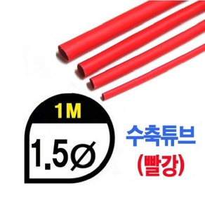 (당일발송) 수축튜브 Heat Shink Tube 레드, 1개