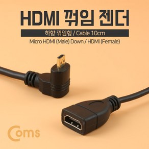 Coms 마이크로 HDMI 변환젠더 케이블 10cm HDMI F to Mico HDMI M 하향꺾임 꺽임, 본상품, 1개