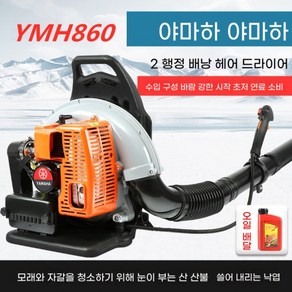 눈송풍기 눈제설기 눈블로워 전기블로워 눈브로워 전기브로워, 야마하 2행정 YMH860 9마력, 1개