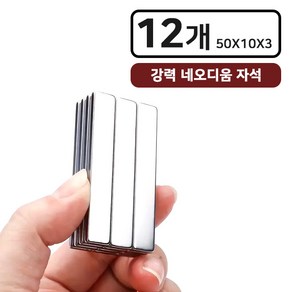 리빙리뉴 강력 네오디움 마그네틱 사각 자석 50 x 10 x 3 mm, 12개, 실버
