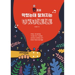 막쳤는데 잘쳐지는 우쿨렐레 찐초보편