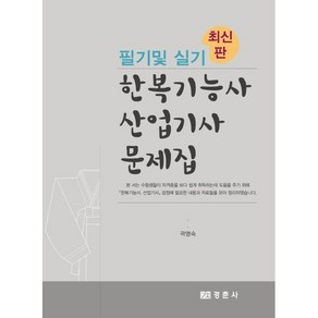 한복기능사 산업기사 문제집 필기 및 실기:, 곽명숙, 경춘사