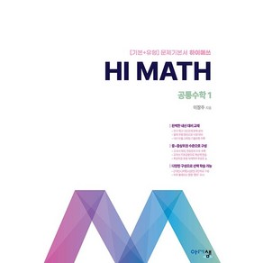 [선물] 2025년 아샘 Hi Math 하이 매쓰 고등 공통수학 1