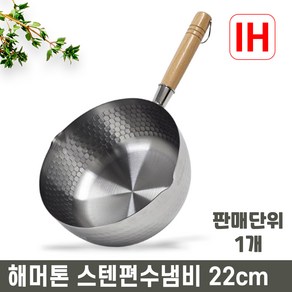 인덕션 IH 스텐 해머톤 편수 냄비 / 우드핸들 나무손잡이, 1개, 22cm, 실버