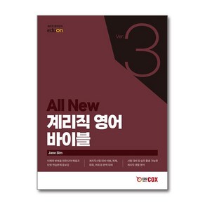 All New 계리직 영어 바이블 Ve.3 + 쁘띠수첩 증정, 에듀콕스