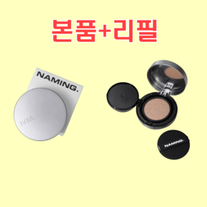 네이밍 레이어드 매트 핏 쿠션 SPF50+ PA+++ 13g, 1개, 23Y본품+리필