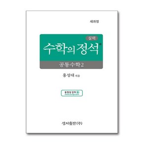 실력 수학의 정석 공통수학 2 (2025년), 수학영역