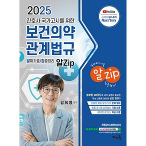 2025 간호사 국가고시를 위한 보건의약관계법규 알Zip (알짜기출·집중정리), 김희영 편저, 마지원