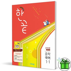 (사은품) 한끝 중등 국어 1-1 박현숙 교과서편 (2025년) 중1, 국어영역, 중등1학년