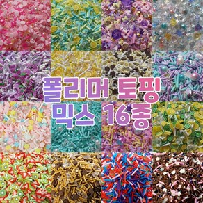 반달이네집 DIY 데코덴 파츠 폴리머 믹스 네일아트 탑꾸 슬라임 토핑 (20g), 8.인어공주 (20g)